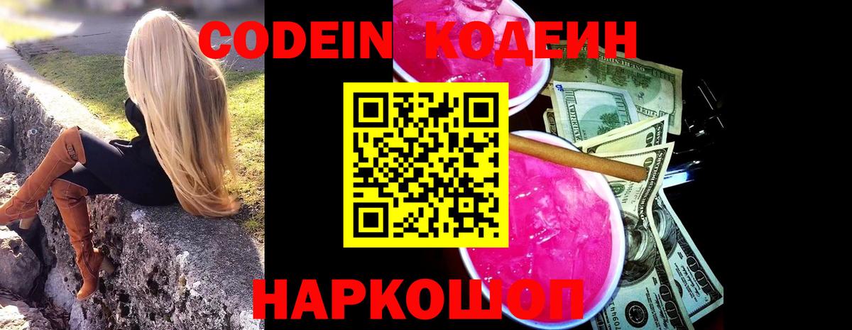 Кодеин напиток Lean (лин)  Электрогорск  Кодеин Purple Drank 