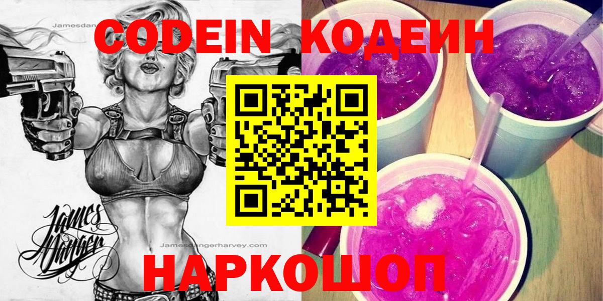 Кодеин напиток Lean (лин)  Вход с VPN  Электрогорск 